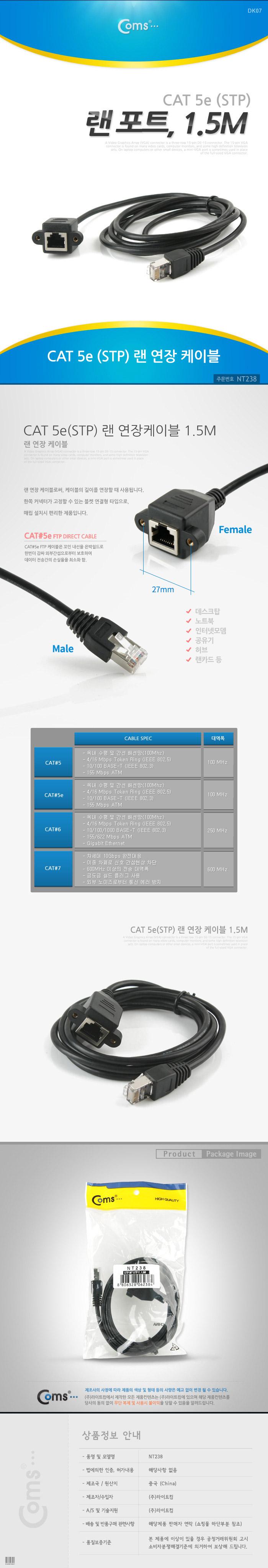 Coms RJ45 랜 포트 연장 케이블(MF) 1.5M STP CAT5e 장착용 브라켓 월플레이트 랜선/LAN케이블/LAN/랜케이