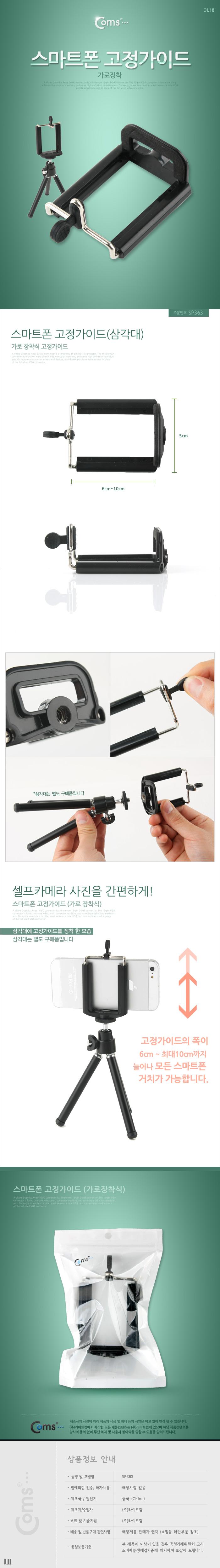 Coms 스마트폰 고정가이드(가로장착)/카메라액세서리/카메라용품/삼각대/카메라거치대/카메라삼각대/핸드폰