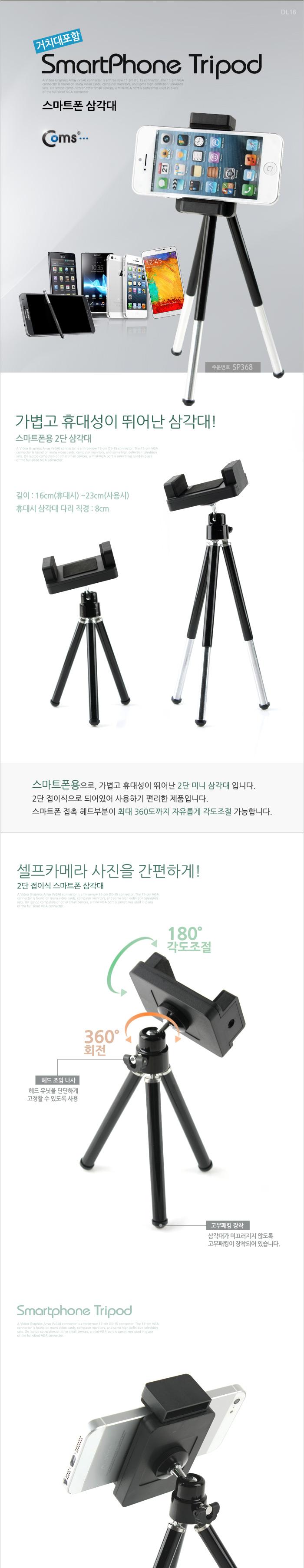 Coms 스마트폰 삼각대(거치대 포함). 미니 삼각대. 고정 가이드/카메라액세서리/카메라용품/삼각대/카메라