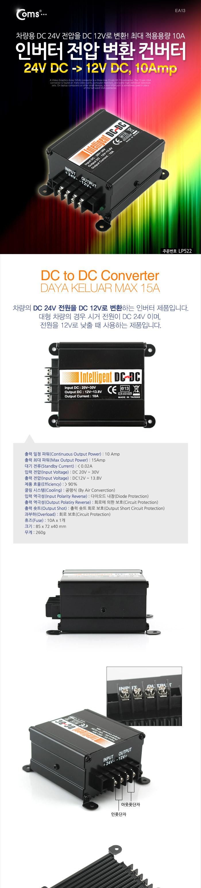 Coms 인버터 전압 변환컨버터(24V DC to 12V DC. 10Amp)/네트워크컨버터/컨버터/멀티컨버터/네트워크장비/