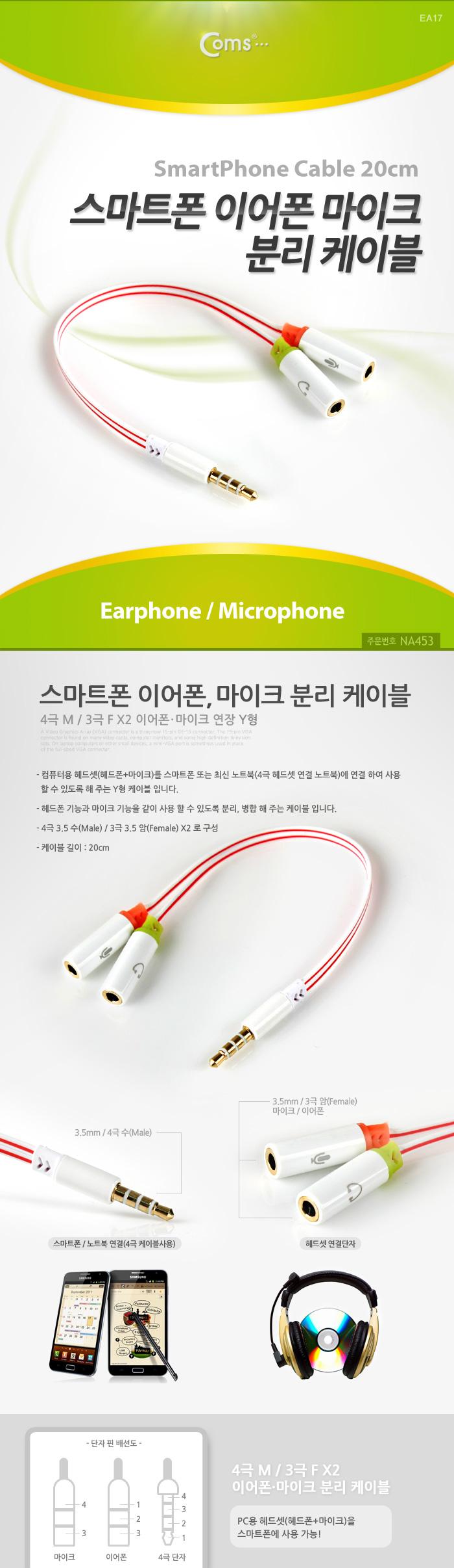 Coms 스마트폰 이어폰 마이크 분리 연장 케이블 20cm Y형 스테레오 젠더 분배 stereo/이어폰마이크Y케이블/