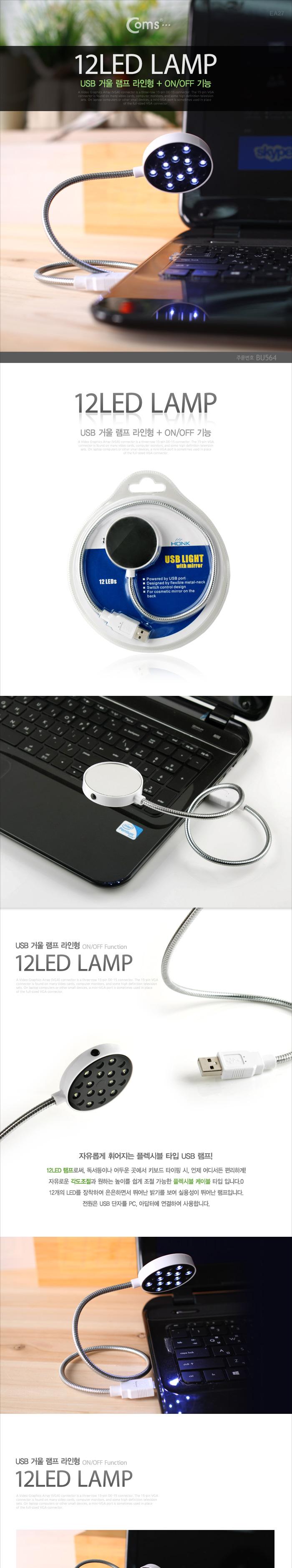 Coms USB LED 램프 (라인형). 12LED 플렉시블 LED 라이트/USB액세서리/USB연결제품/차량용USB/자동차USB/DC