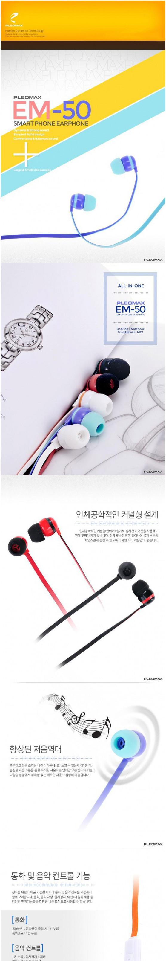 스마트폰 이어폰 PLEOMAX (EM-50) 화이트/이어폰/휴대폰용품/스마트폰이어폰/오픈형이어폰/스테레오이어폰/