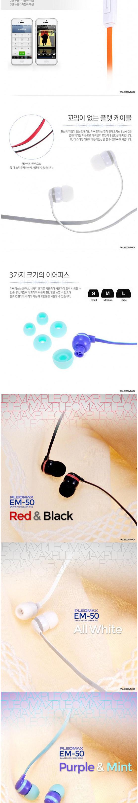 스마트폰 이어폰 PLEOMAX (EM-50) 화이트/이어폰/휴대폰용품/스마트폰이어폰/오픈형이어폰/스테레오이어폰/