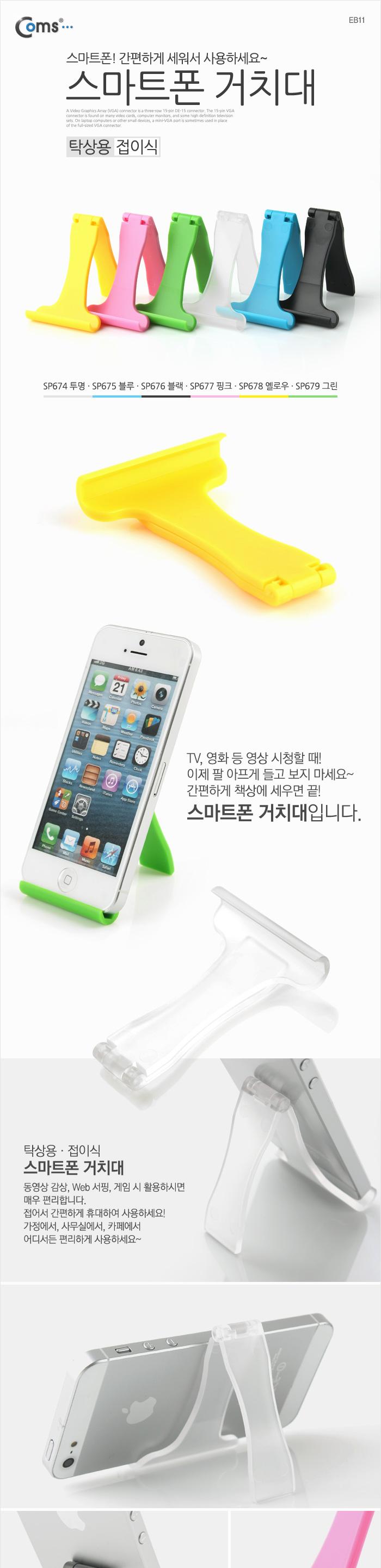 Coms 스마트폰 거치대. 탁상용 접이식. 휴대용 고정 스탠드/스마트폰스탠드/스마트폰거치대/핸드폰거치대/