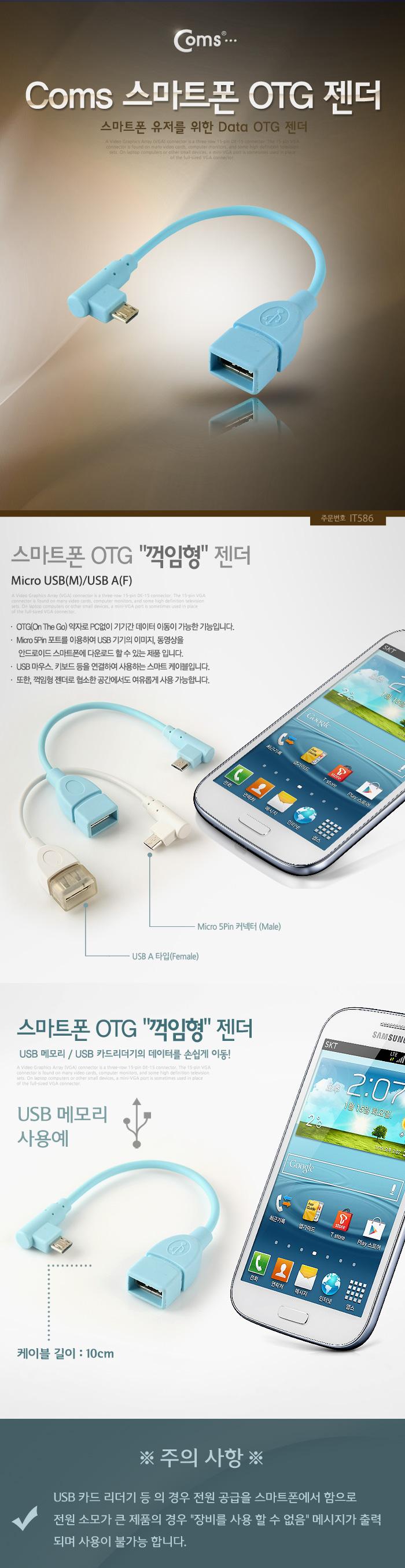 Coms 스마트폰 OTG 젠더-Micro USB(M) USB A(F). 블루. 마이크로 5핀 micro 5Pin/핸드폰젠더/휴대폰젠더/스