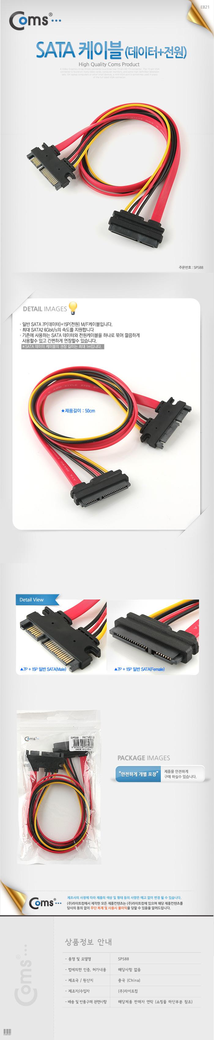 Coms SATA 데이터 전원 연장 케이블 SATA 22P M F 50cm/사타케이블/데이터케이블/SATA/마이크로사타/싸타케