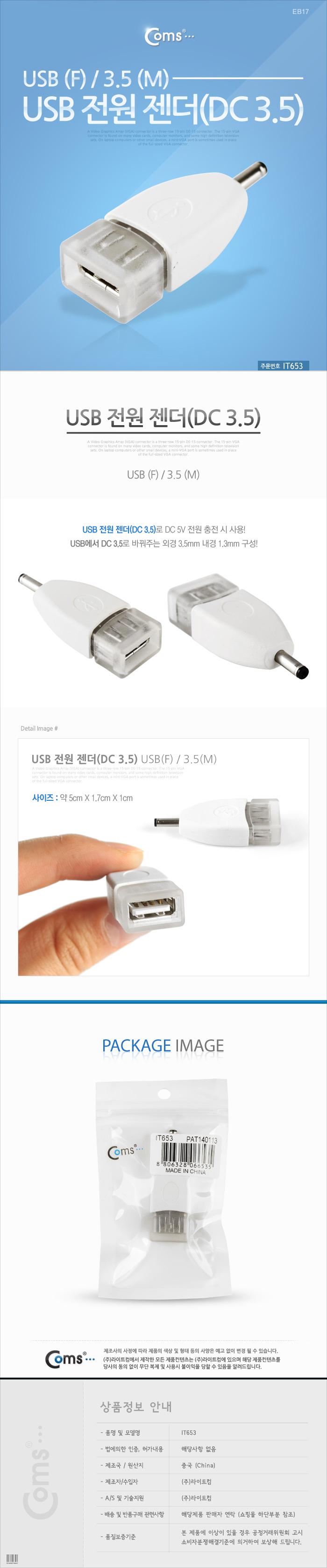 Coms USB 전원 젠더 USB 2.0 A F to DC 3.5x1.3 5V 충전/USB관련용품/USB변환젠더/USB변환케이블/USB어댑터