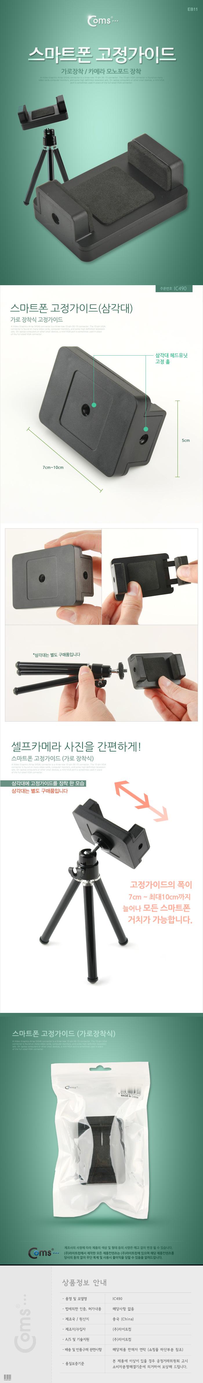 Coms 스마트폰 고정가이드(가로장착) 카메라 모노포드 장착. 고정 거치대/셀카봉/셀카/스마트폰셀카봉/휴대