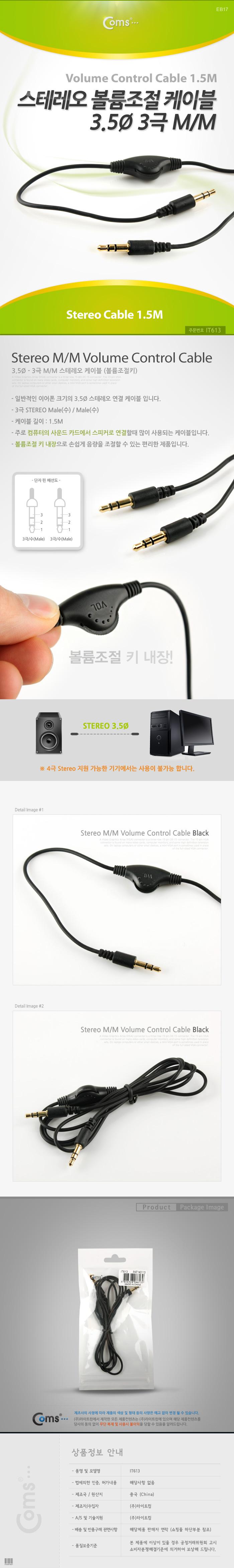 Coms 스테레오 케이블 1.5M 볼륨조절 AUX 3극 Stereo 3.5 M M/음향케이블/스피커연결선/오디오케이블/스피