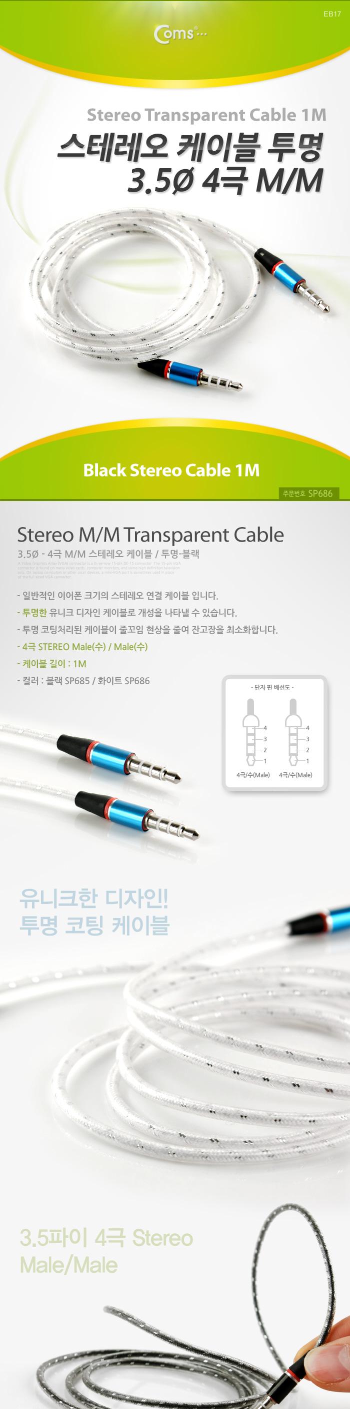 Coms 스테레오 케이블 4극 AUX Stereo 3.5 M M 투명 화이트 1M/스테레오케이블/음향케이블/음향연결케이블/