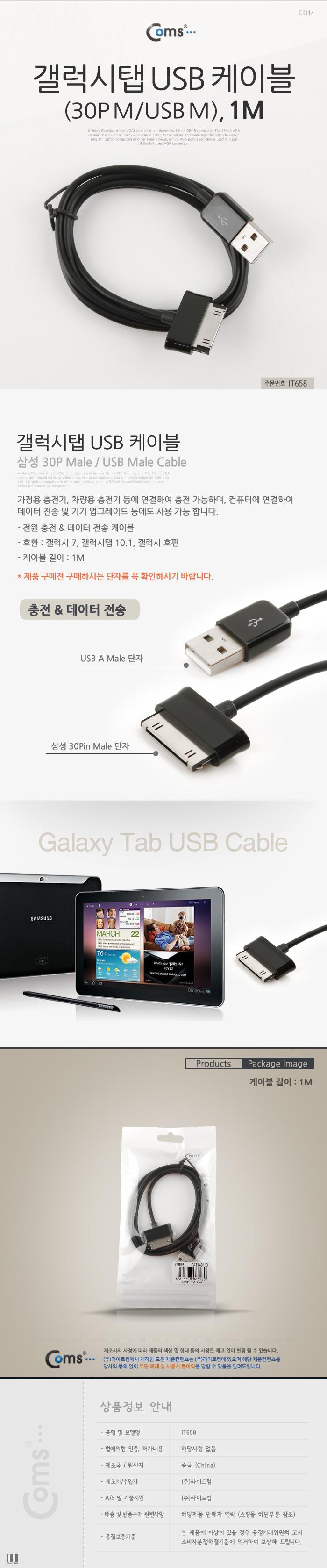 Coms 갤럭시탭 충전 통신 케이블(USB). 30핀 (30Pin)/충전기/휴대폰주변기기/휴대폰/휴대폰충전기/휴대폰충