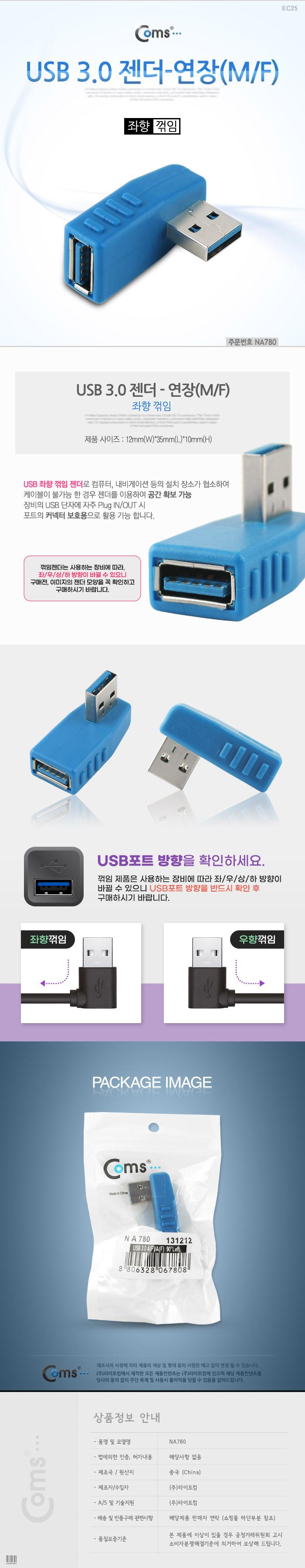 Coms USB 3.0 A 연장젠더 좌향꺾임 꺽임/USB젠더/컴퓨터젠더/PC젠더/연장젠더/케이블연장젠더/꺽임젠더/커