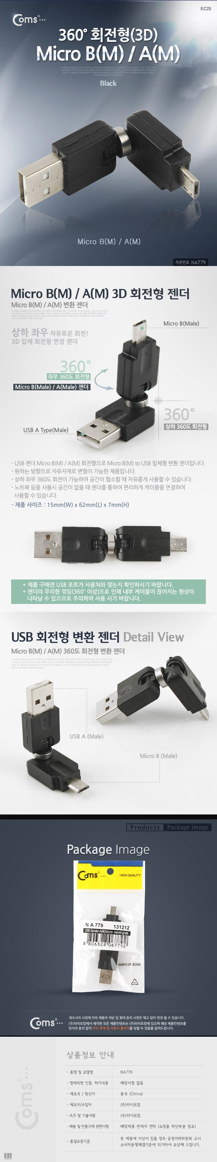 Coms 마이크로 5핀 젠더 USB 2.0 A to 마이크로 5핀 Micro 5Pin 회전형/젠더/케이블젠더/컴퓨터젠더/PC젠더