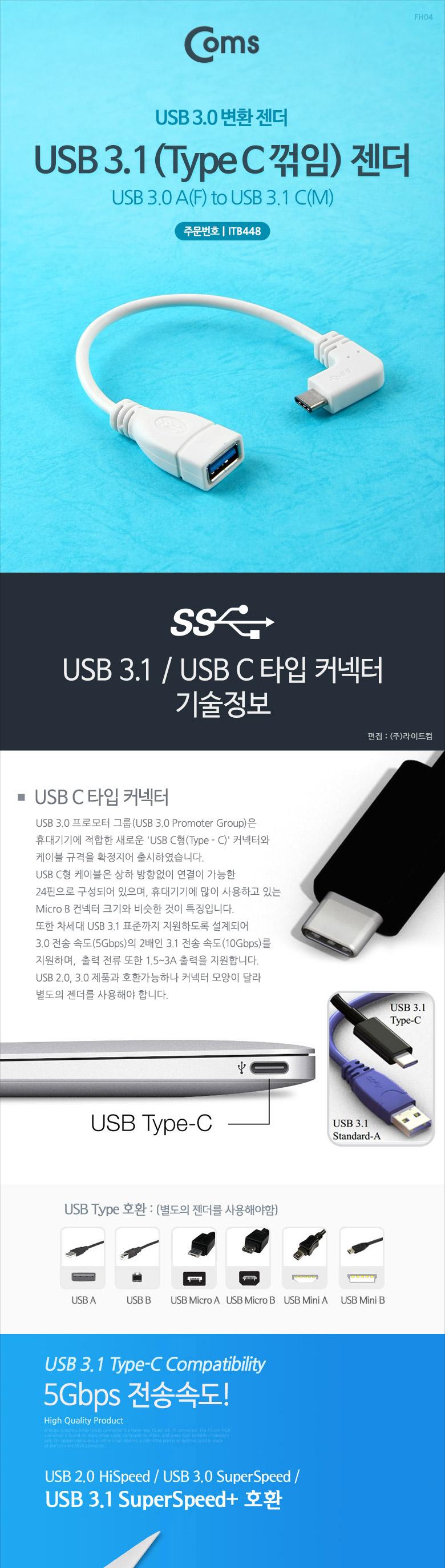Coms USB 3.1 Type C 젠더 USB 3.0 A to C타입 20cm 측면꺾임 White/꺾임젠더/C타입꺾임젠더/젠더/변환젠더