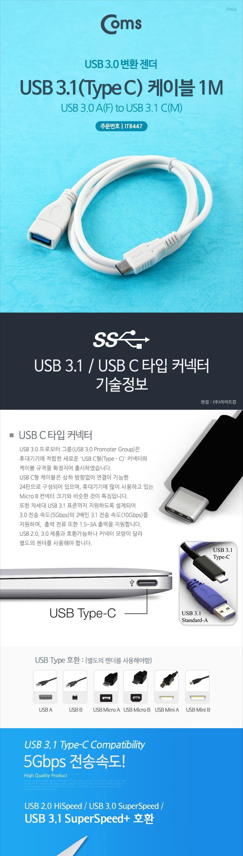 Coms USB 3.1 Type C 케이블 1M USB 3.0 A to C타입 White/USB잭/USB연결케이블/USB연결/USB연장선/케이블/