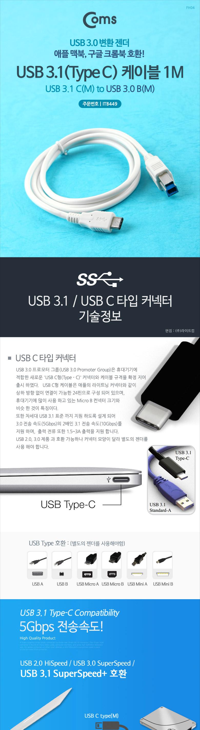 Coms USB 3.1 Type C to Type B 케이블 1M C타입 to B타입/USB잭/USB연결케이블/USB연결/USB연장선/케이블/