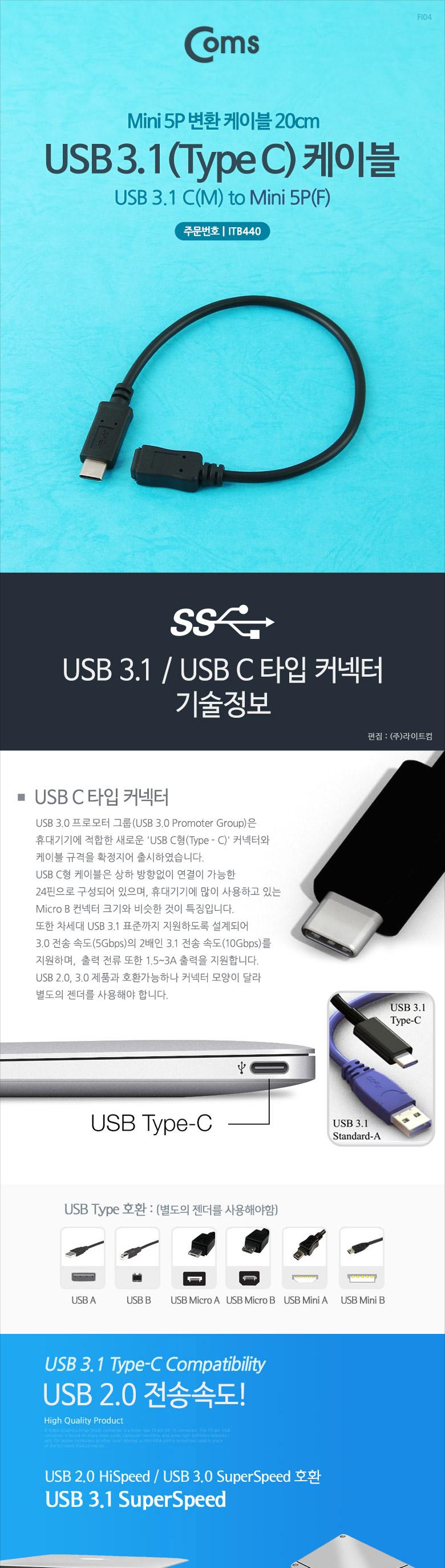 Coms USB 3.1 Type C 젠더 C타입 to 미니 5핀 Mini 5Pin 20cm/USB젠더/젠더/컴퓨터주변기기/컴퓨터용품/컴