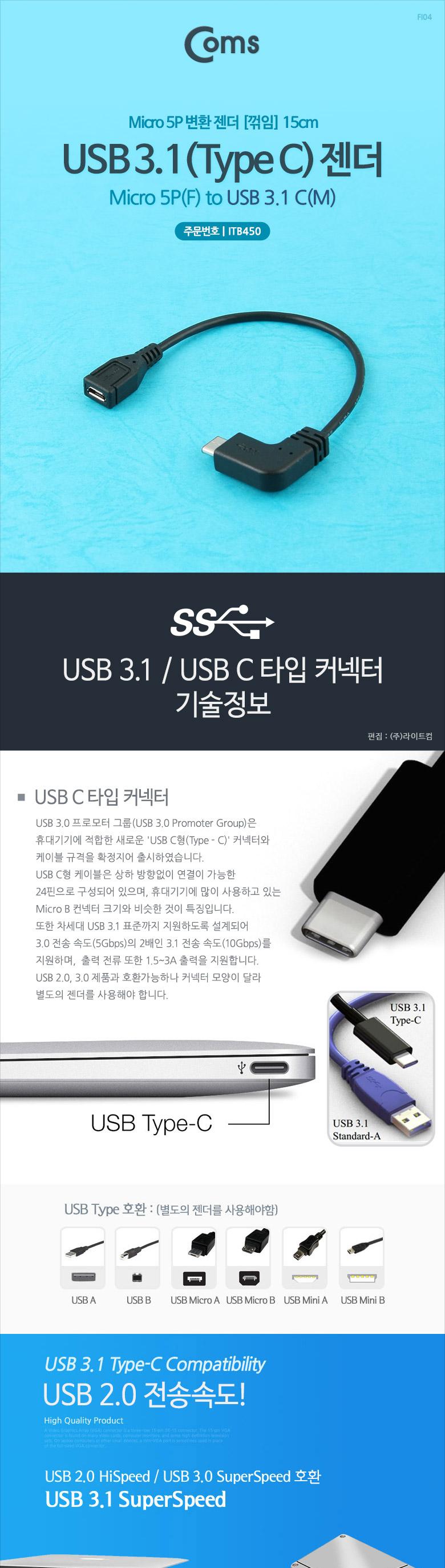 Coms USB 3.1 Type C 젠더 C타입 C to 마이크로 5핀 Micro 5Pin 15cm 측면꺾임 Black/꺾임젠더/C타입꺾임젠