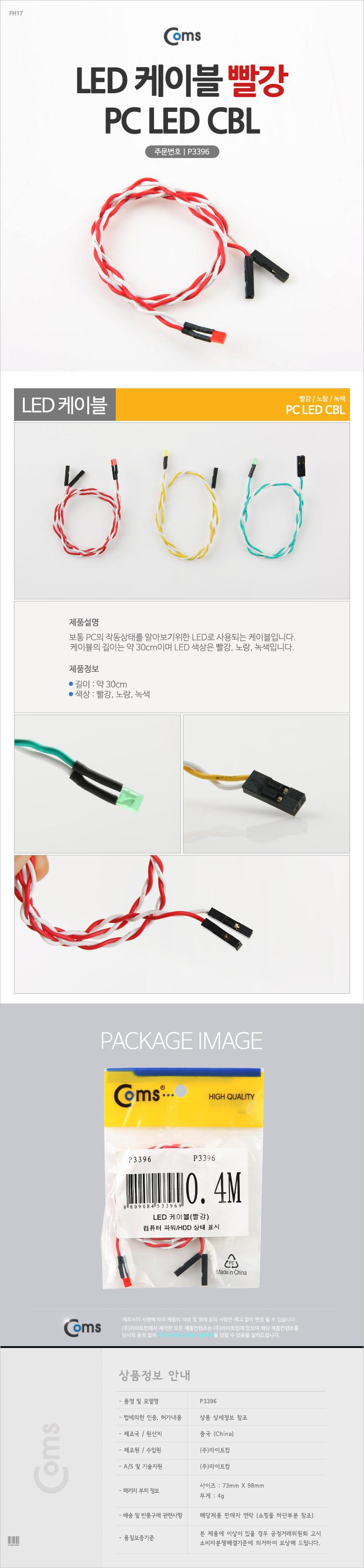 Coms LED 케이블(빨강) PC LED CBL/PC작동상태용케이블/LED케이블/PCLED케이블/PC파워상태케이블/PC상태점