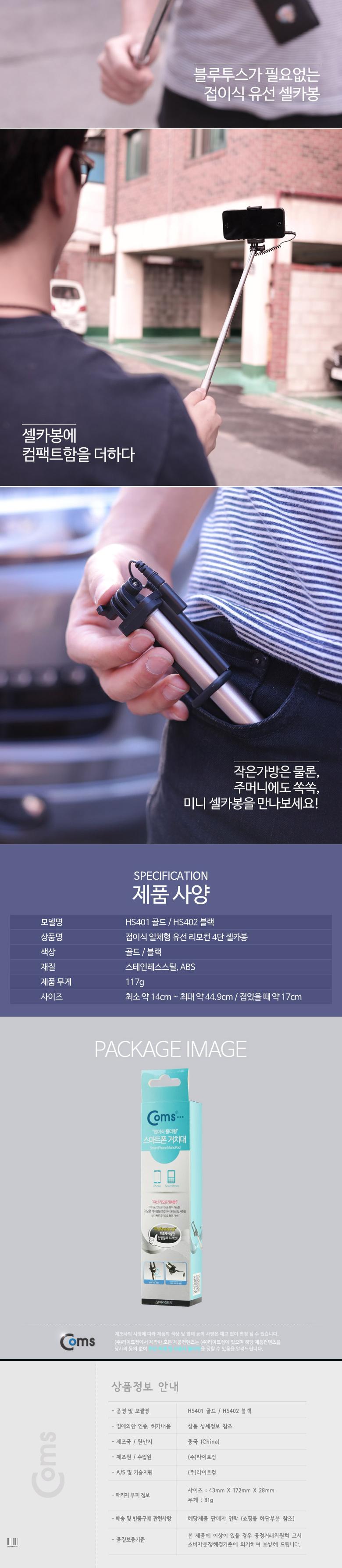 Coms 스마트폰 모노포드 (접이식 유선 셀카봉) Gold/셀카봉/셀카/스마트폰셀카봉/휴대폰셀카봉/핸드폰셀카