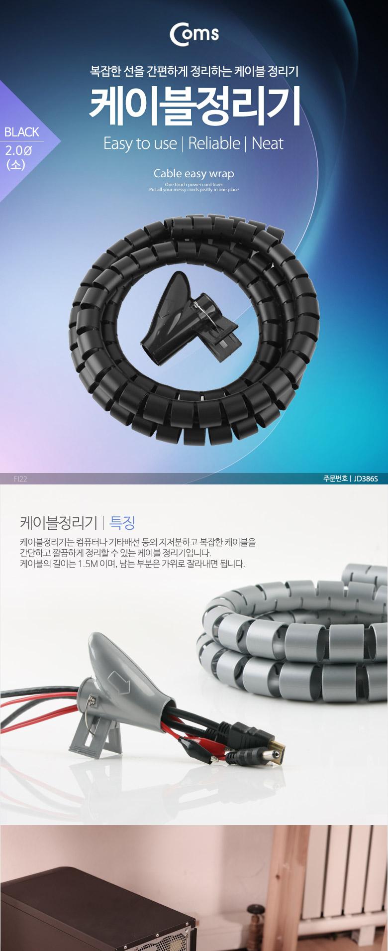 Coms 케이블 정리기(JDD) Black 소 (2.0φx150CM). 매직케이블/케이블타이/케이블정리/선정리도구/전기선정