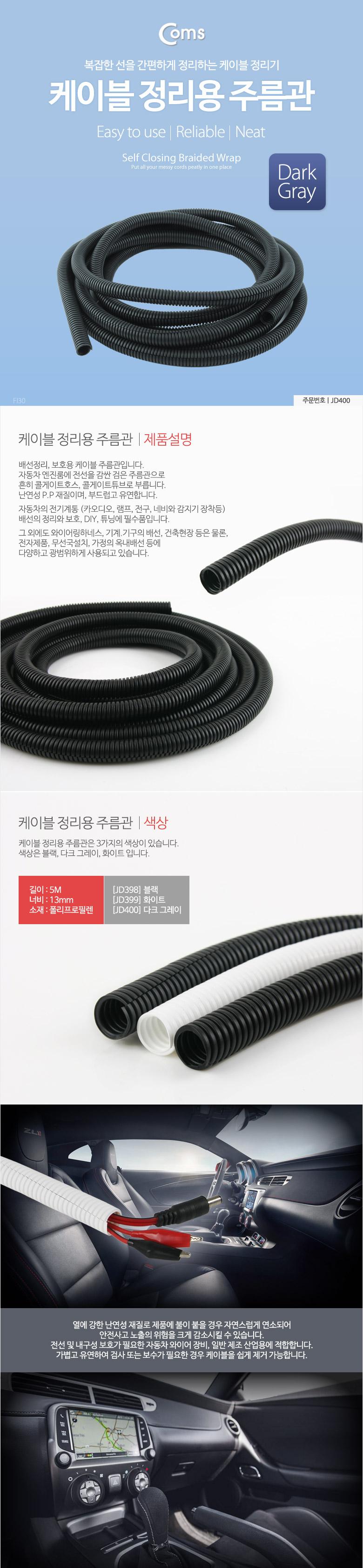 Coms 케이블 정리용 주름관 튜브 케이블 정리 전선정리 보호 매직케이블 (너비: 13mm 길이: 5M Dark Gray)/
