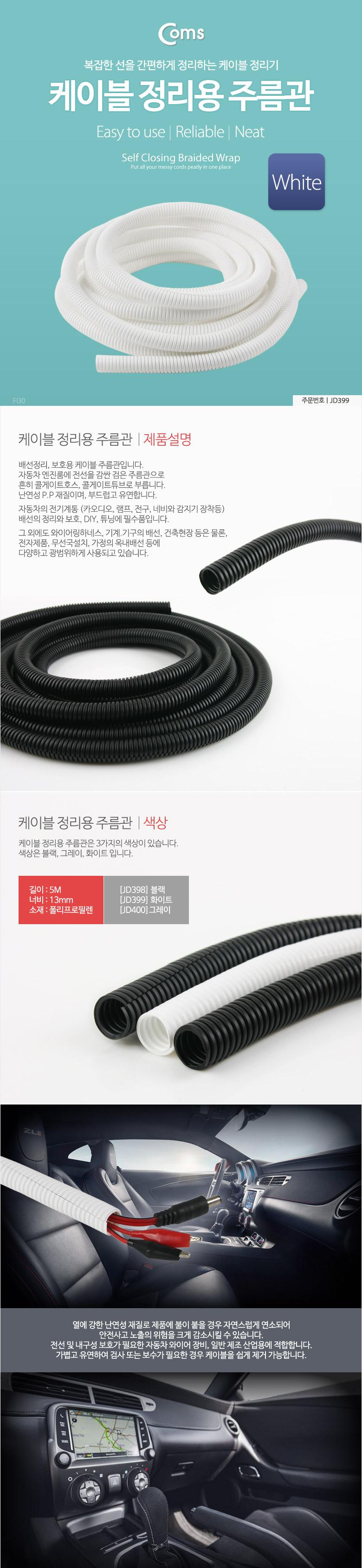 Coms 케이블 정리용 주름관 튜브 케이블 정리 전선정리 매직케이블 (너비: 13mm 길이: 5M White)/정리/전선