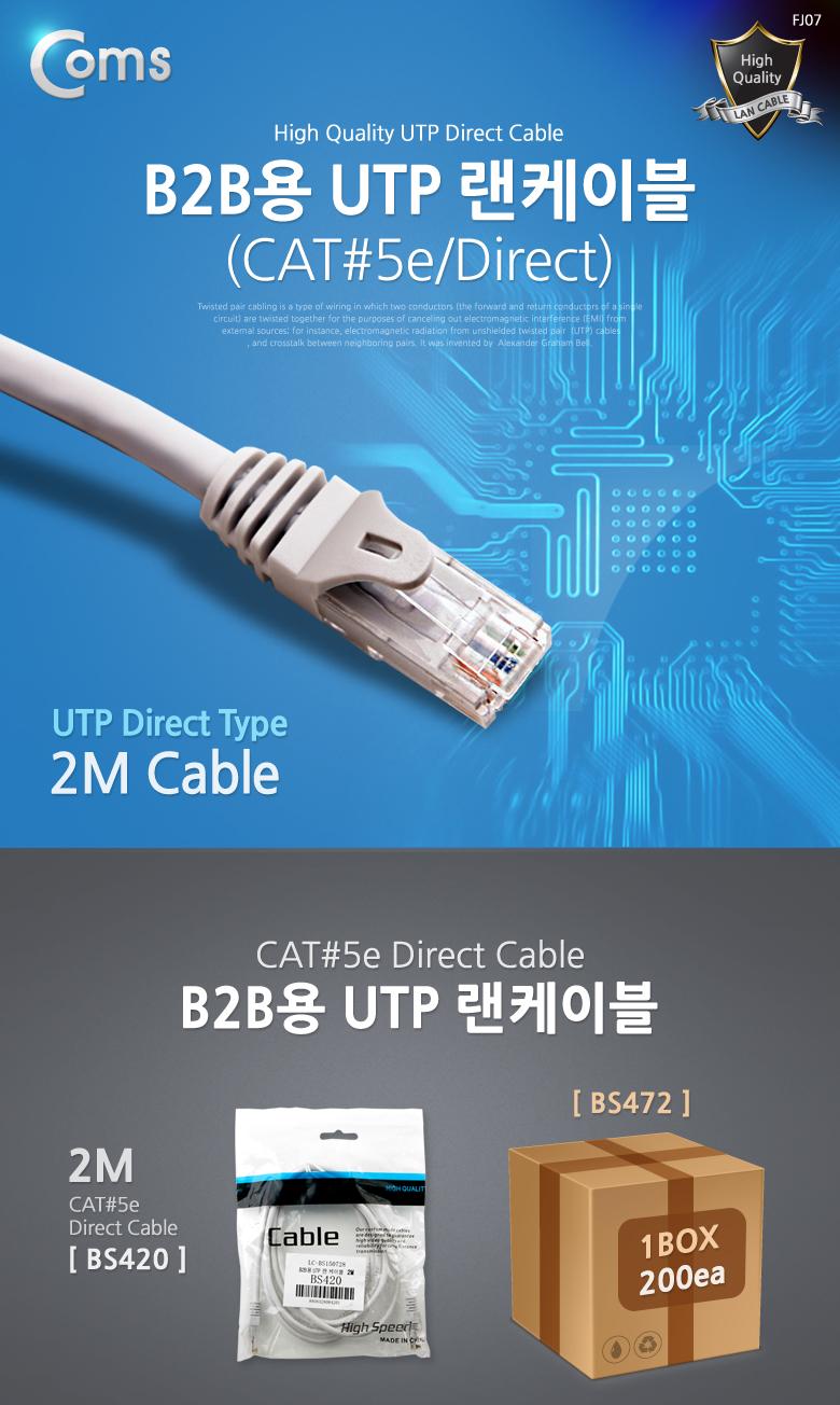 Coms B2B용 UTP 랜 케이블(5). 2M/UTP/FTP/서버실LAN케이블/UTP제작용/랜/네트워크/케이블/랜케이블/통신케