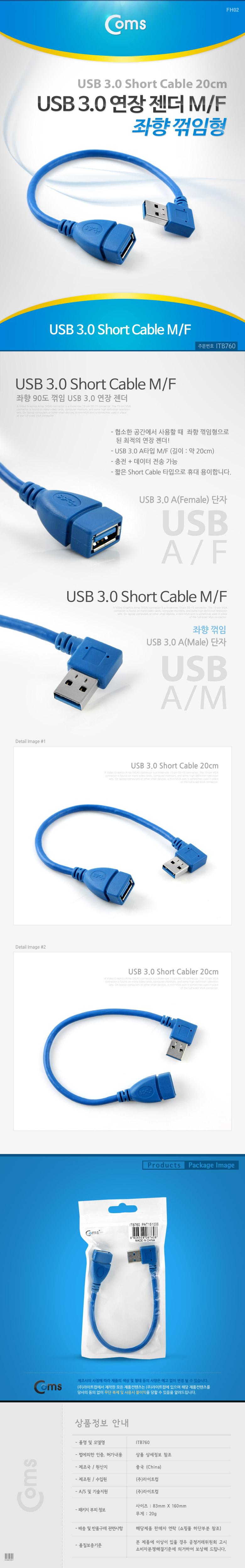 Coms USB 3.0 A 연장젠더 케이블 20cm 좌향꺾임 꺽임/USB젠더/젠더/컴퓨터주변기기/컴퓨터용품/컴퓨터부품/