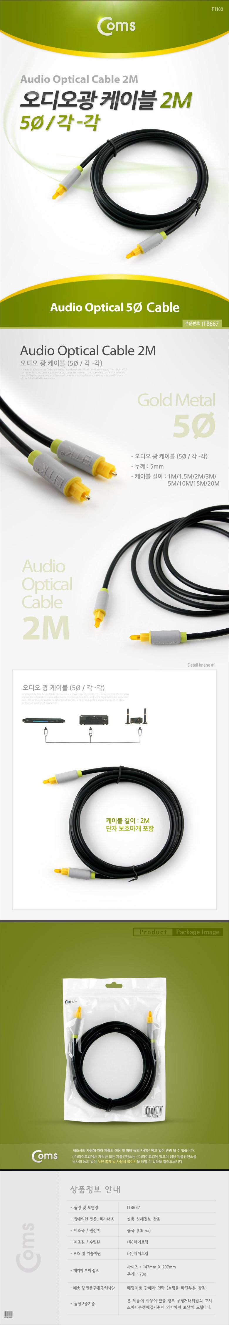Coms 오디오 광케이블 5Ø 각 각 toslink to toslink Optical 2M/오디오케이블/광케이블/AV케이블/케이블/