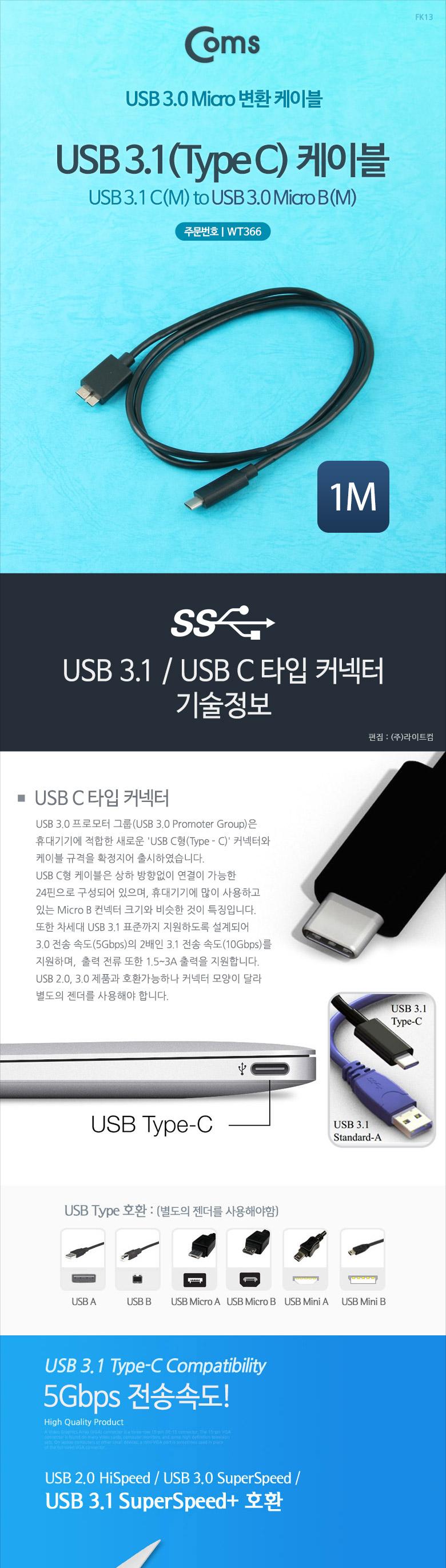 Coms USB 3.1 Type C to Micro B 케이블 1M C타입 to 마이크로 B 5Gbps/USB잭/USB연결케이블/USB연결/USB연
