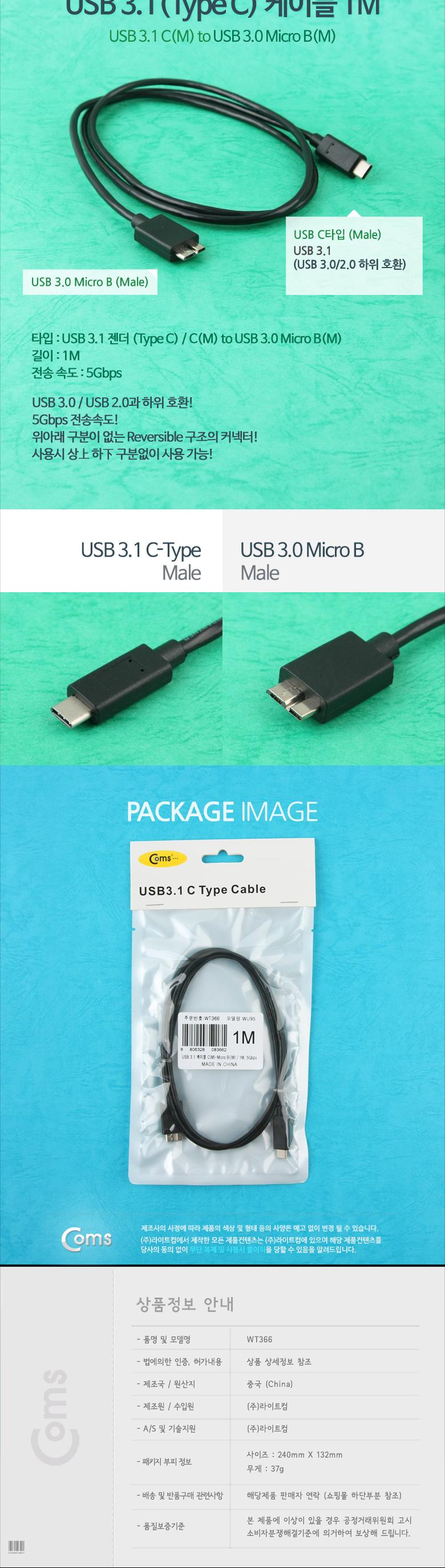 Coms USB 3.1 Type C to Micro B 케이블 1M C타입 to 마이크로 B 5Gbps/USB잭/USB연결케이블/USB연결/USB연