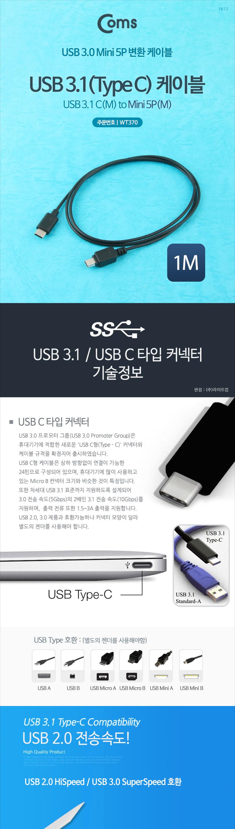 Coms USB 3.1 Type C 케이블 1M C타입 to 미니 5핀 Mini 5Pin/USB케이블/변환케이블/유에스비케이블/PC케이
