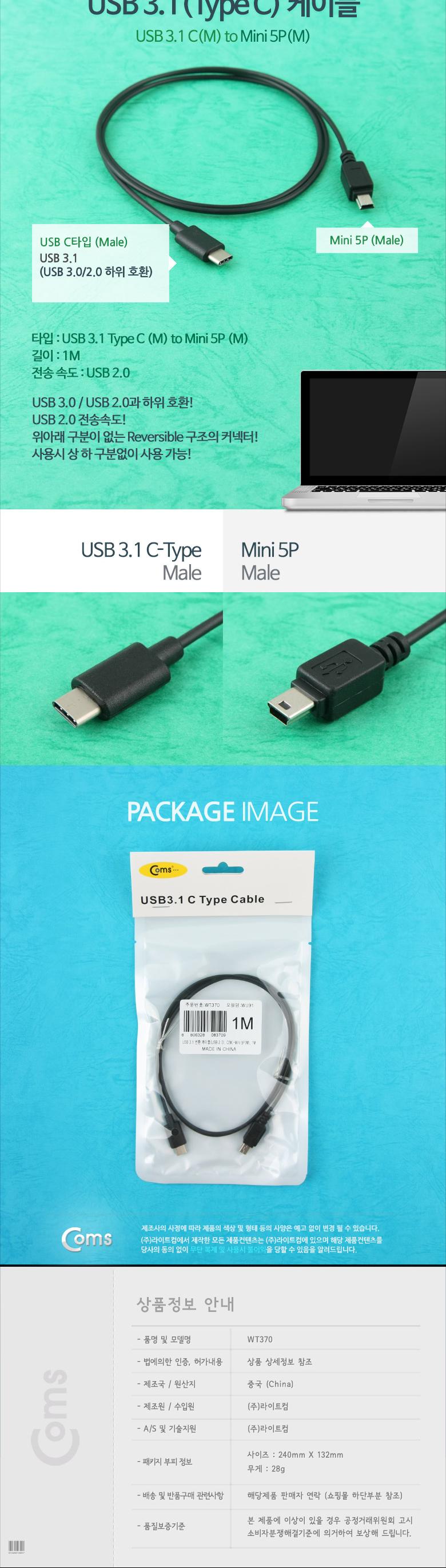 Coms USB 3.1 Type C 케이블 1M C타입 to 미니 5핀 Mini 5Pin/USB케이블/변환케이블/유에스비케이블/PC케이