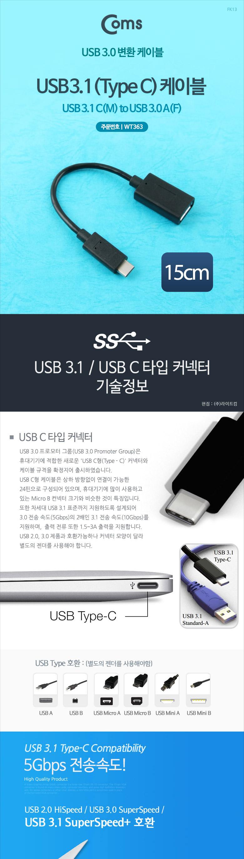 Coms USB 3.1 Type C 케이블 15cm USB 3.0 A to C타입/USB잭/USB연결케이블/USB연결/USB연장선/케이블/USB