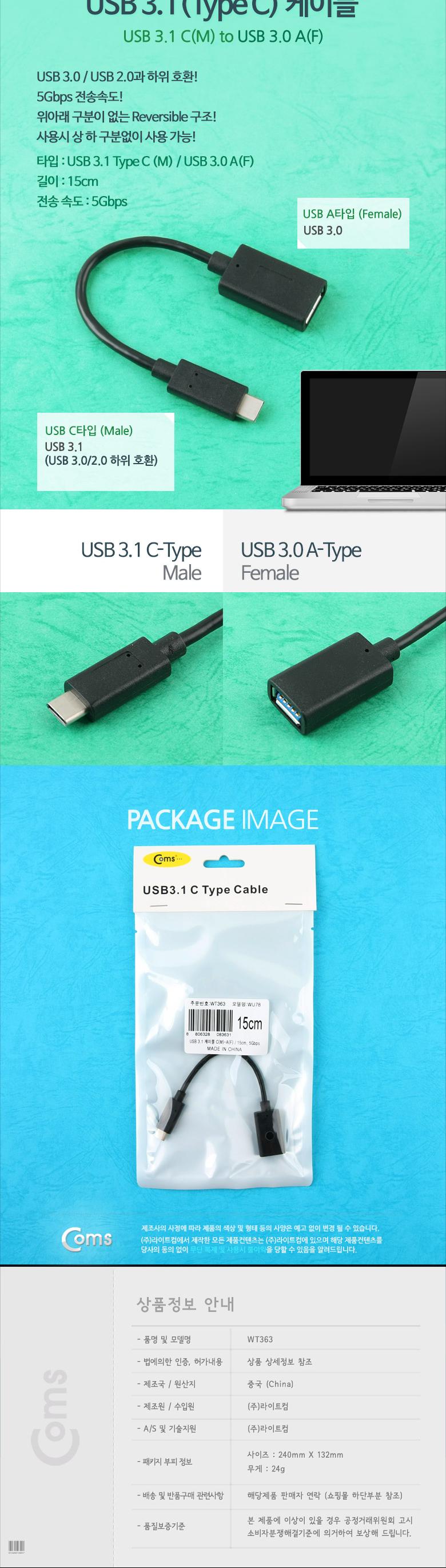 Coms USB 3.1 Type C 케이블 15cm USB 3.0 A to C타입/USB잭/USB연결케이블/USB연결/USB연장선/케이블/USB