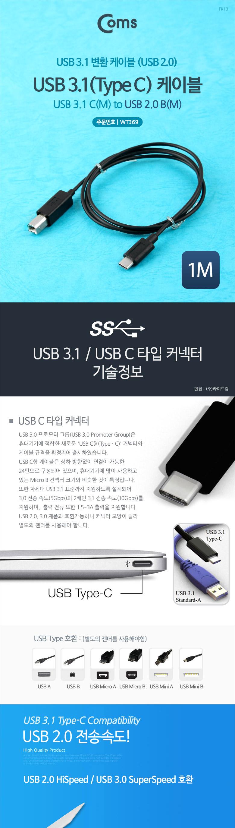 Coms USB 3.1 Type C to Type B 변환 케이블 1M C타입 to B타입/USB케이블/변환케이블/유에스비케이블/PC케