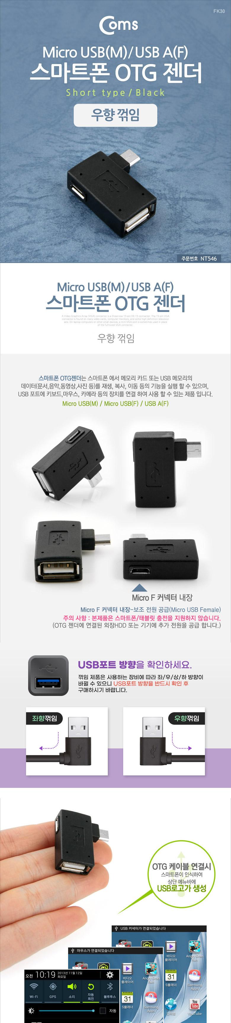Coms 스마트폰 OTG 젠더 USB Type A to 마이크로 5핀 우향꺾임 꺽임 Micro 5Pin 보조전원공급/핸드폰젠더/