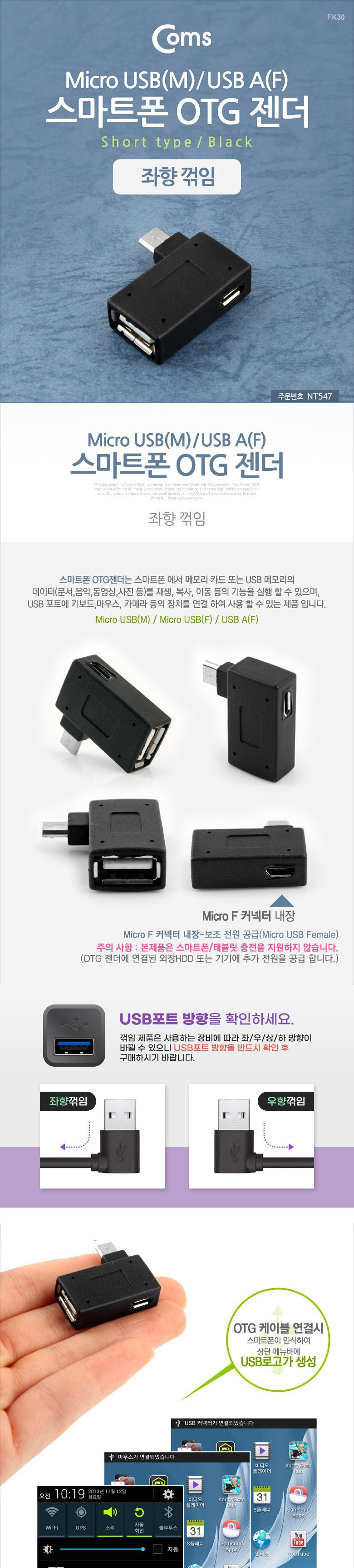 Coms 스마트폰 OTG 젠더 USB Type A to 마이크로 5핀 좌향꺾임 꺽임 Micro 5Pin 보조전원공급/핸드폰젠더/