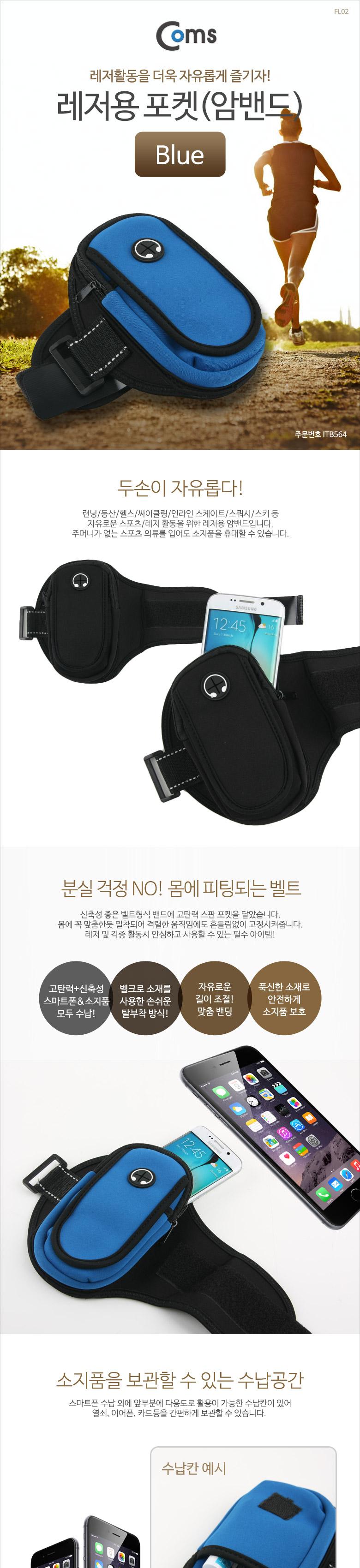 Coms 스마트폰 레저용 포켓(암밴드) Blue 이어폰 홀 스포츠 운동 러닝 조깅 자전거 등산 소형 미니 가방/암