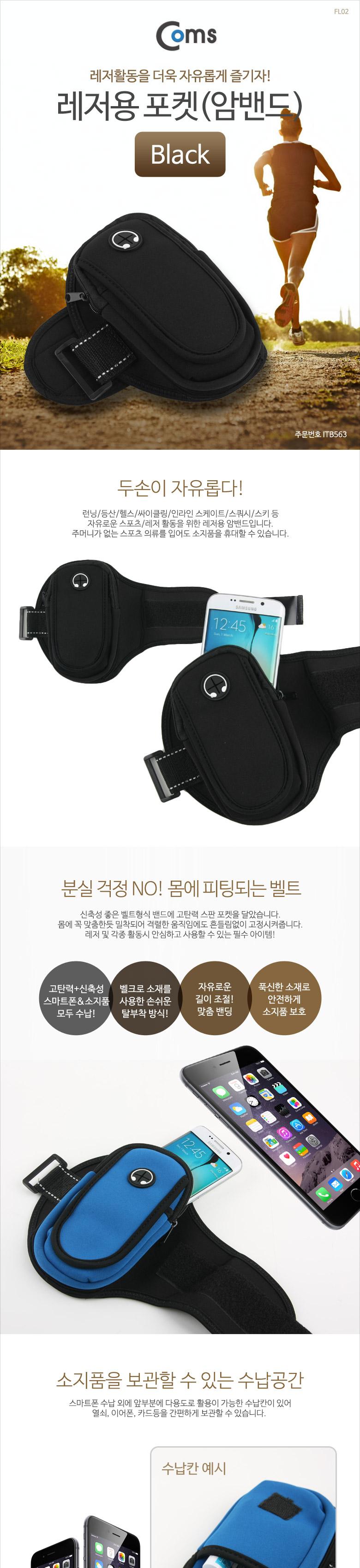 Coms 스마트폰 레저용 포켓(암밴드) Black 이어폰 홀 스포츠 운동 러닝 조깅 자전거 등산 소형 미니 가방/