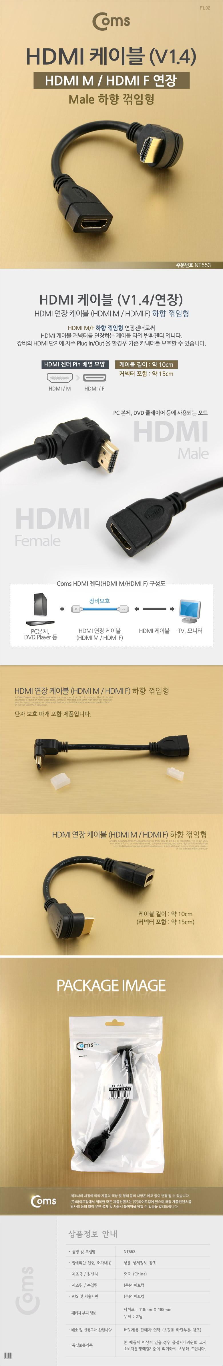 Coms HDMI 케이블 (V1.4 연장) 15cm. Male 하향꺾임(꺽임) 24K 금도금 4K2K/HDMI케이블/HDMI/케이블/컴퓨터