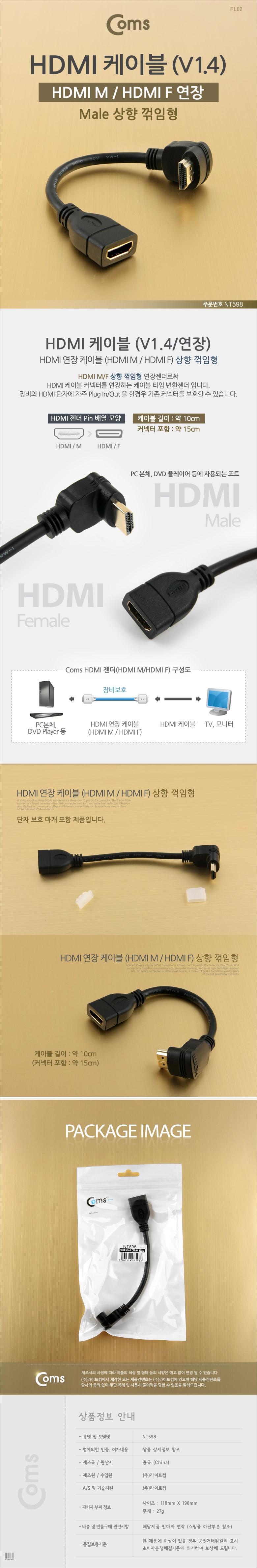 Coms HDMI 케이블 (V1.4 연장) 15cm. Male 상향꺾임(꺽임) 24K 금도금 4K2K/HDMI연장케이블/HDMI연장선/연