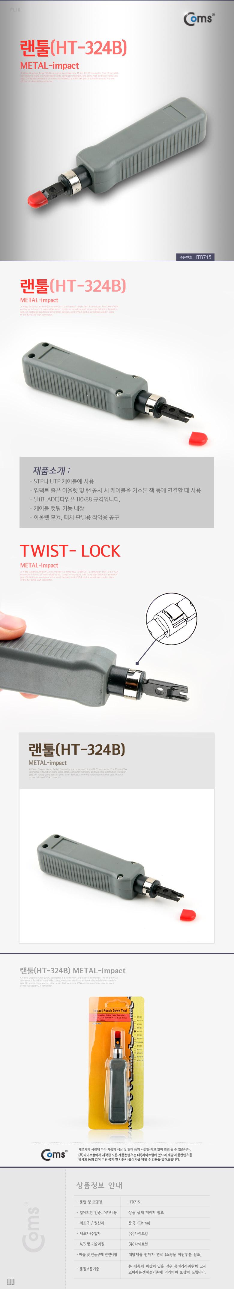 Coms 랜툴(HT-324B) METAL-impact 임팩트 툴. TOOL/랜툴/네트워크공구/네트워크/통신공사/네트워크작업공구