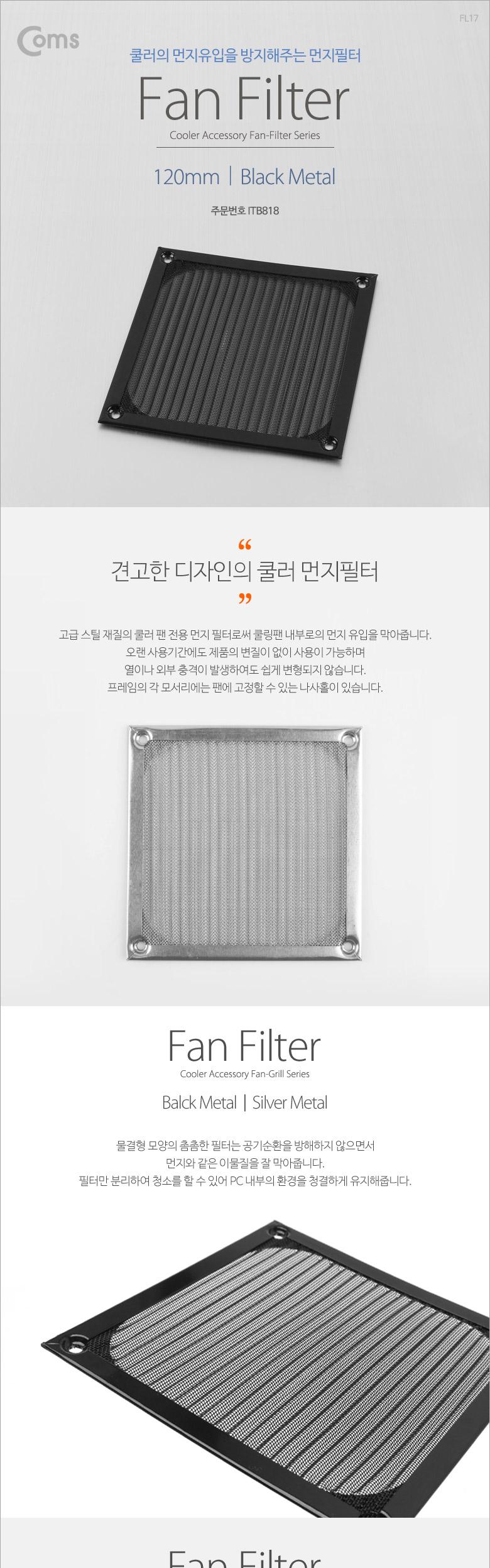 Coms 쿨러 먼지필터 (먼지유입방지) 120mm Black Metal/먼지방지/쿨러필터/쿨러먼지필터/컴퓨터쿨러먼지필