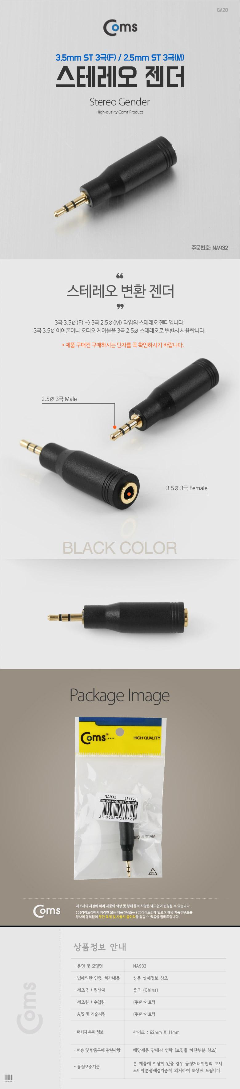 Coms 스테레오 젠더 (2.5 M 3.5 F) ST 3.5 3극(F) ST 2.5 3극(M) Stereo/연결젠더/전기콘넥터/젠더/젠더아