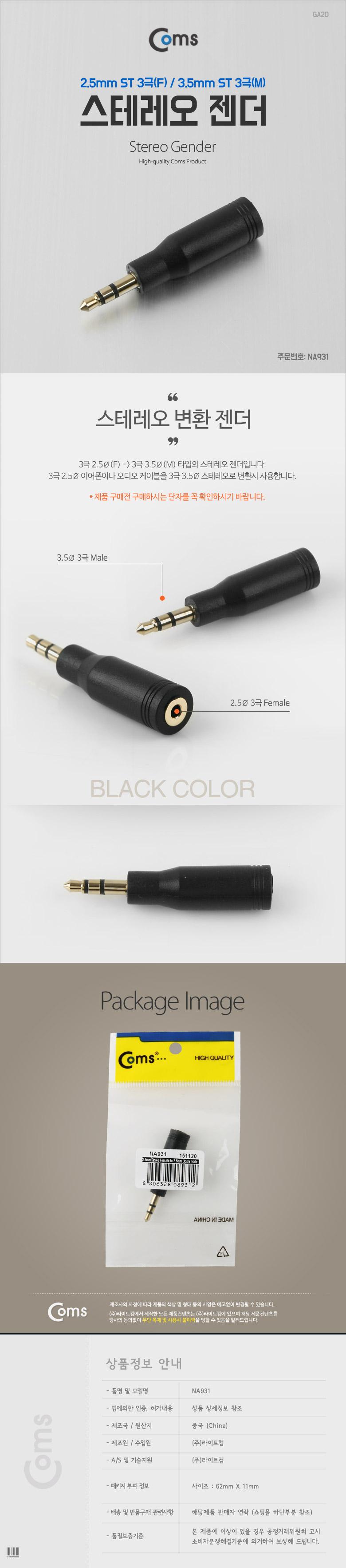 Coms 스테레오 젠더 (3.5 M 2.5 F) ST 2.5 3극(F) ST 3.5 3극(M) Stereo/연결젠더/전기콘넥터/젠더/젠더아
