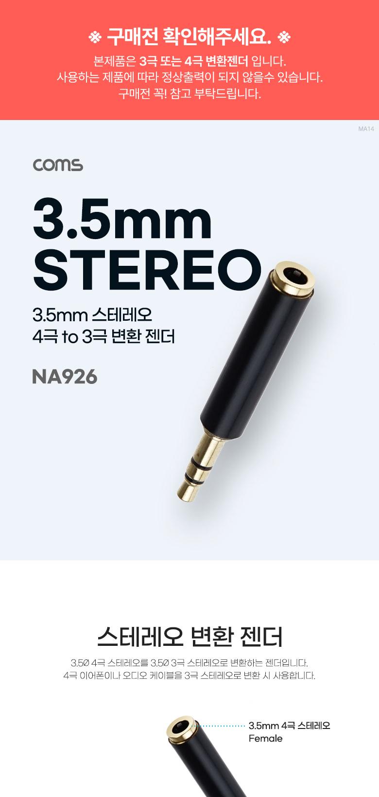 Coms 스테레오 3.5mm 변환 젠더 MF Stereo 3.5mm 4극 to 3극 AUX/젠더/연결젠더/젠더아답터/아답터/어답터/