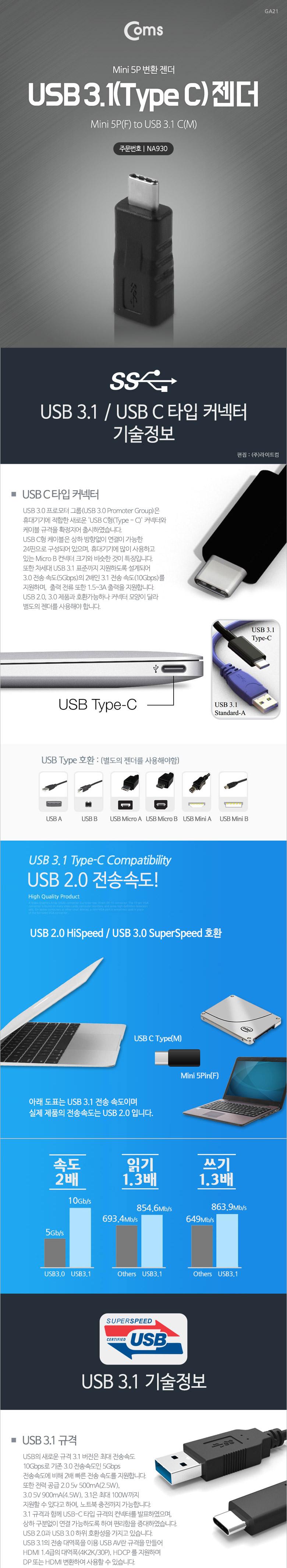 Coms USB 3.1 Type C 젠더 마이크로 5핀 to C타입 Mini 5Pin Black/C타입젠더/젠더/폰젠더/폰C타입젠더/휴